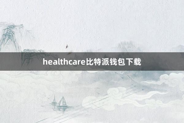 healthcare比特派钱包下载