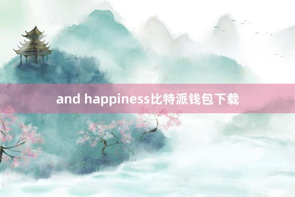 and happiness比特派钱包下载