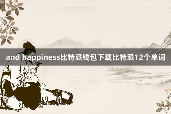 and happiness比特派钱包下载比特派12个单词