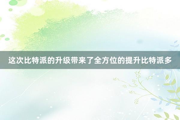 在下载页面上会有Android版本的下载链接比特派钱包下载比特派12个单词