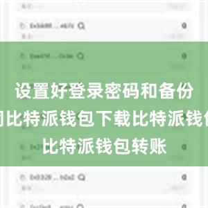 设置好登录密码和备份助记词比特派钱包下载比特派钱包转账