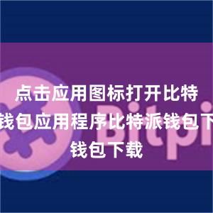 点击应用图标打开比特派钱包应用程序比特派钱包下载