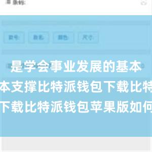 是学会事业发展的基本力量、基本支撑比特派钱包下载比特派钱包苹果版如何下载