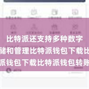 比特派还支持多种数字货币的存储和管理比特派钱包下载比特派钱包转账