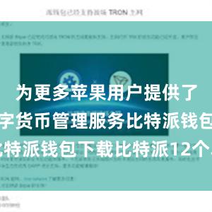 为更多苹果用户提供了便捷的数字货币管理服务比特派钱包下载比特派12个单词