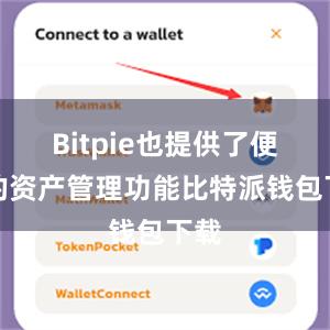 Bitpie也提供了便捷的资产管理功能比特派钱包下载