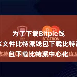 为了下载Bitpie钱包的APK文件比特派钱包下载比特派中心化