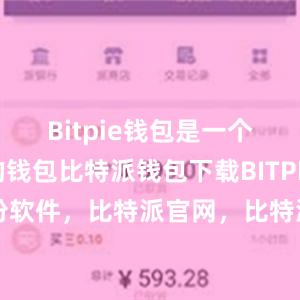 Bitpie钱包是一个跨平台的钱包比特派钱包下载BITPIE钱包备份软件，比特派官网，比特派钱包，比特派下载