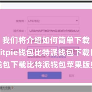 我们将介绍如何简单下载和使用Bitpie钱包比特派钱包下载比特派钱包苹果版如何下载