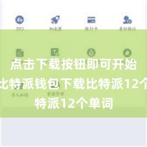 点击下载按钮即可开始下载比特派钱包下载比特派12个单词