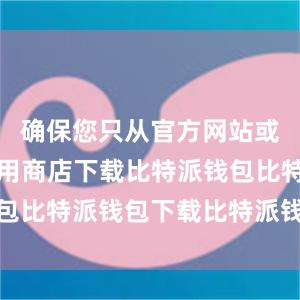 确保您只从官方网站或可信的应用商店下载比特派钱包比特派钱包下载比特派钱包转账