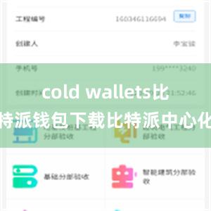 cold wallets比特派钱包下载比特派中心化