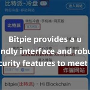 Bitpie provides a user-friendly interface and robust security features to meet your needs. Download the latest version of Bitpie today and take control of your digital assets.比特派钱包下载