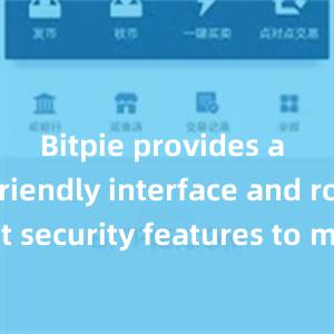 Bitpie provides a user-friendly interface and robust security features to meet your needs. Download the latest version of Bitpie today and take control of your digital assets.比特派钱包下载BITPIE钱包备份软件，比特派官网