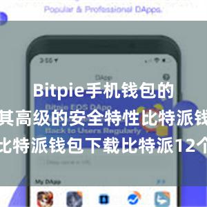 Bitpie手机钱包的优势之一是其高级的安全特性比特派钱包下载比特派12个单词