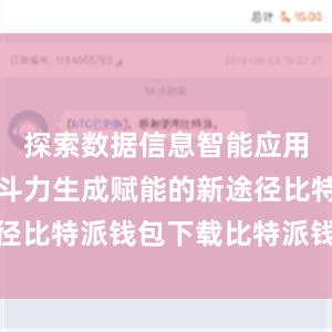 探索数据信息智能应用为部队战斗力生成赋能的新途径比特派钱包下载比特派钱包转账