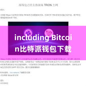 including Bitcoin比特派钱包下载