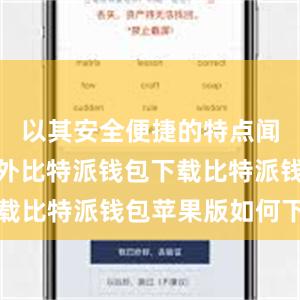 以其安全便捷的特点闻名于业内外比特派钱包下载比特派钱包苹果版如何下载