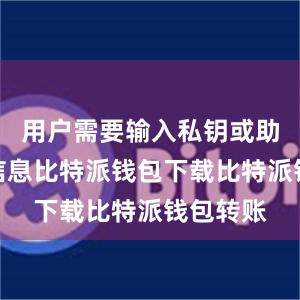 用户需要输入私钥或助记词等信息比特派钱包下载比特派钱包转账