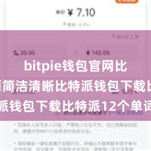 bitpie钱包官网比特派的界面简洁清晰比特派钱包下载比特派12个单词