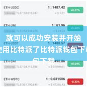 就可以成功安装并开始使用比特派了比特派钱包下载