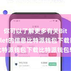 你可以了解更多有关Bitpie Wallet的信息比特派钱包下载比特派钱包转账