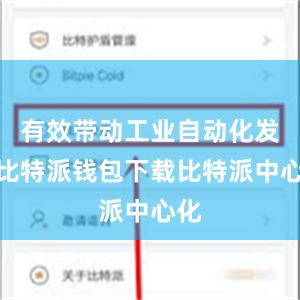 有效带动工业自动化发展比特派钱包下载比特派中心化
