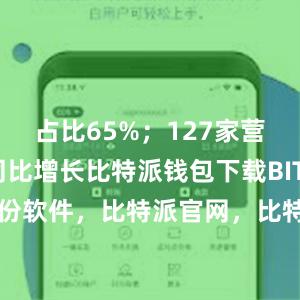 占比65%；127家营业收入同比增长比特派钱包下载BITPIE钱包备份软件，比特派官网，比特派钱包，比特派下载