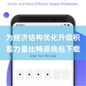 为经济结构优化升级积蓄力量比特派钱包下载