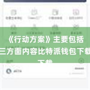 《行动方案》主要包括三方面内容比特派钱包下载