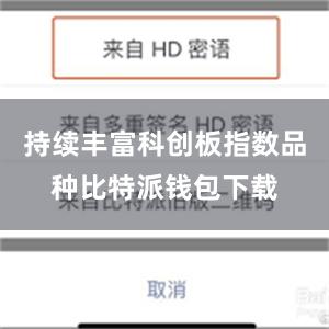 持续丰富科创板指数品种比特派钱包下载