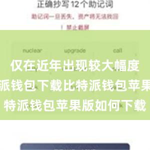 仅在近年出现较大幅度消融比特派钱包下载比特派钱包苹果版如何下载