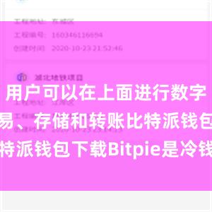 用户可以在上面进行数字货币的交易、存储和转账比特派钱包下载Bitpie是冷钱包