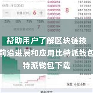 帮助用户了解区块链技术的前沿进展和应用比特派钱包下载