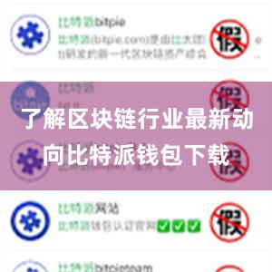 了解区块链行业最新动向比特派钱包下载