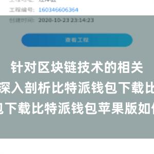 针对区块链技术的相关话题进行深入剖析比特派钱包下载比特派钱包苹果版如何下载