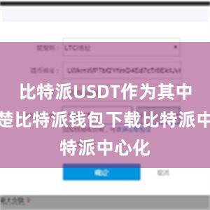 比特派USDT作为其中的翘楚比特派钱包下载比特派中心化