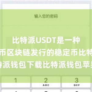 比特派USDT是一种基于比特币区块链发行的稳定币比特派钱包下载比特派钱包苹果版如何下载