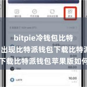 bitpie冷钱包比特派USDT的出现比特派钱包下载比特派钱包苹果版如何下载