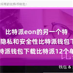 比特派eon的另一个特点是其注重隐私和安全性比特派钱包下载比特派12个单词