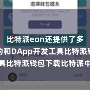 比特派eon还提供了多种智能合约和DApp开发工具比特派钱包下载比特派中心化