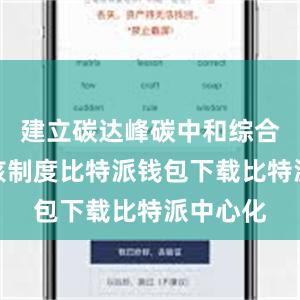 建立碳达峰碳中和综合评价考核制度比特派钱包下载比特派中心化