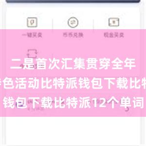 二是首次汇集贯穿全年的系列特色活动比特派钱包下载比特派12个单词