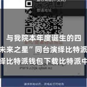 与我院本年度诞生的四名“京剧未来之星”同台演绎比特派钱包下载比特派中心化