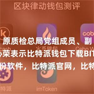 原质检总局党组成员、副局长张沁荣表示比特派钱包下载BITPIE钱包备份软件，比特派官网，比特派钱包，比特派下载