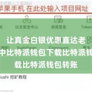 让真金白银优惠直达老百姓手中比特派钱包下载比特派钱包转账