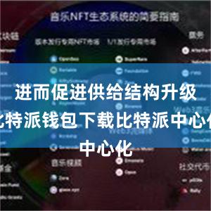 进而促进供给结构升级比特派钱包下载比特派中心化