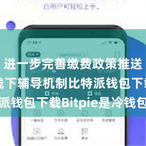 进一步完善缴费政策推送和线上线下辅导机制比特派钱包下载Bitpie是冷钱包