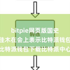 bitpie网页版国史学会会长朱佳木在会上表示比特派钱包下载比特派中心化