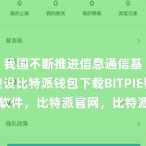 我国不断推进信息通信基础设施建设比特派钱包下载BITPIE钱包备份软件，比特派官网，比特派钱包，比特派下载